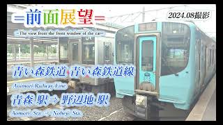 【前面展望】青い森鉄道　青森駅⇒野辺地駅　2024 08撮影　＃974