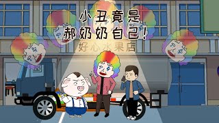 【豬屁登】屁登一句話，郝奶奶立馬變小丑