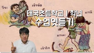 (태국초등학교 태국어교과서)#2.태국초등학교 1학년 태국어교과서읽기