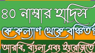 ৪০ নাম্বার হাদিস || 40 number hadees |الحديث رقم أربعين |  forty hadis || কল্যান থেকে বঞ্চিত কে