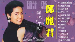 鄧麗君 Teresa Teng - 不能錯過的30首經典 🎶 月亮代表我的心 / 在水一方 / 甜蜜蜜 / 小城故事 / 我只在乎你