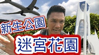 Taipei Xinsheng Park watch the airplanes \u0026 Maze Garden {Cinematic Vlog ｝