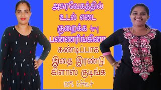 உடல் எடை தொப்பை மின்னல் வேகத்தில் குறைத்திட இந்த drink how to loss weight and belly fat/weight loos