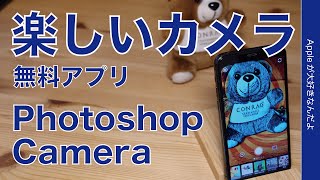 新アプリAdobe「Photoshop Camera」（無料）は楽しいカメラ！iPhone 11 Proで試しましたよ