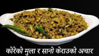 कोरेको मुला र सानो केराउको अचार / Fresh Radish and peas Pickle / Traditional Mula ko Achar