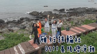 20190511 雁行扶輪社＿基隆嶼淨灘