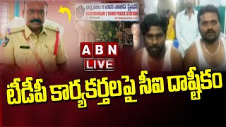 🔴LIVE : టీడీపీ కార్యకర్తలపై సీఐ దాష్టీకం! || Sri Sathyasai District || TDP || ABN  Telugu