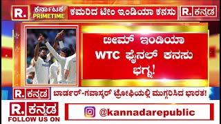 India vs Australia : ಟೀಂ ಇಂಡಿಯಾ WTC ಫೈನಲ್ ಕನಸು ಭಗ್ನ | Rohit Sharma | Virat Kohli