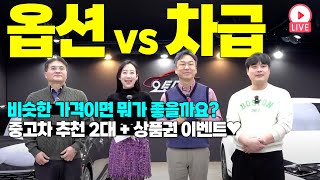 용꼬리 vs 뱀머리, 중고차 옵션과 차급 어떤 선택이 좋을까요? 라이브 이벤트까지! | 정우모터스 라이브 풀클립 | 중고차 추천 2대