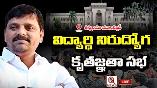 LIVE :  విద్యార్థి నిరుద్యోగ కృతజ్ఞతా సభ ఉస్మానియా యూనివర్సిటీ | QnewsHD