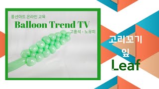 풍선아트 풍선꽃다발 고리 꼬기만으로 풍선 잎 표현하기 2탄 How to create a leaf with balloons. [Hands-on]