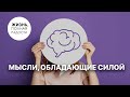 Мысли, обладающие силой | Джойс Майер