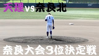 天理vs奈良北　６～７回【秋季奈良大会３位決定戦　2021/10/9】