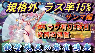 【(サンマ編)規格外 ラス率15% 鉄壁魂天の麻雀講座】#4 ラグ有り2枚目役牌の処置