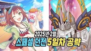 [프리코네] 2025년 2월 기간한정 스페셜 던전 5일차 공략