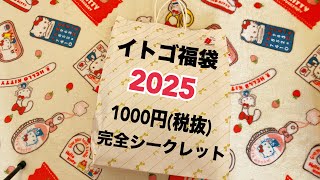 【神福袋2025】中身が見えない完全シークレット㊙️雑貨屋さんの福袋1000円。イトゴ大好きだから買ってみよう✨中身開封したら今年一番大きい声出たー！