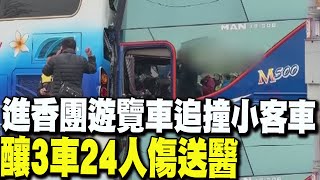 【每日必看】進香團遊覽車追撞小客車 釀3車24人傷送醫 20250216