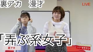 裏アカ　漫才「弄ぶ系女子」(素人漫才)