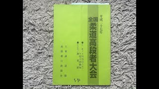 講道館 全国柔道高段者大会 五段の部 平成27年度