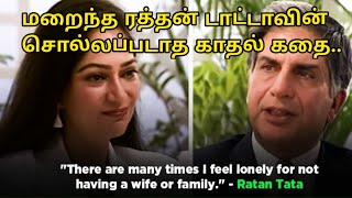 மறைந்த ரத்தன் டாட்டாவின் சொல்லப்படாத காதல் கதை..Hidden secrets on ratan tata #ratantata #rip #news