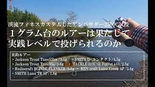 1g台のルアーは渓流カスタムしたアンバサダー2500で投げられるのか！？必見、試投インプレ