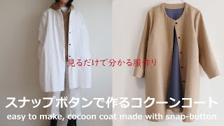 【見るだけで分かる】コクーンコートの作り方・生地屋さんの洋裁教室　DRESSMAKING！How to make cocoon coat by snap-button (fabric store's)