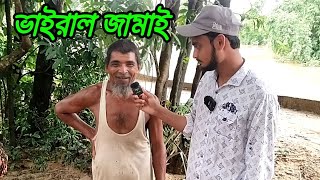 ভাইরাল জামাই,