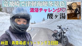 第150話 【青森】竜飛崎で津軽海峡冬景色〜酸ヶ湯で混浴チャレンジ！！秋田・青森湯巡りツーリング３日目