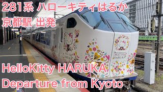 JR西日本 281系（ハローキティはるか）関空特急「はるか47号」京都駅 出発 Limited Express “HelloKitty HARUKA” Departure from Kyoto