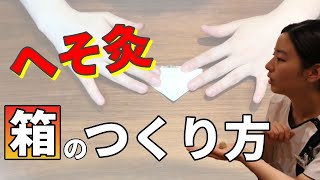 へそ灸の箱の作り方。妊活にオススメのへそ灸を自宅で！【不妊治療のそあら鍼灸院】