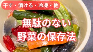 【無駄のない野菜の保存法】干す・漬ける・冷凍・他。