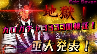 【エピックセブン】手に入れる…魔神の力。あの天空石《10000個》を全てカロガチャすることにしました…。\u0026重大発表！！