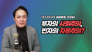 [성공예감 오프닝] 부자의 사회주의, 빈자의 자본주의?