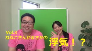 【ななこちゃんねる】Vol.3　ななこさんがまさかの浮気！？