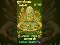 नये वर्ष का पहला सोमवार🌿🌹🌿 सुप्रभात⚡🕉️हर हर महादेव shiv goodmorning new status