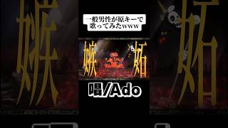 【Youtube3000万再生】今鬼バズってる『唱/Ado』を一般男性が原キーで歌ったらこれまでにない満足で最後までチョコたっぷりのトッポみたいｗｗｗｗｗ #まぜ太 #唱 #Ado