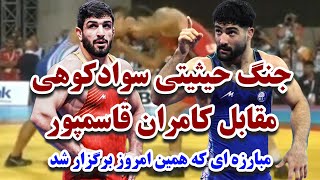 کشتی امروز کامران قاسمپور و علی سوادکوهی غول کش مازندران مقابل گلادیاتور جویبار