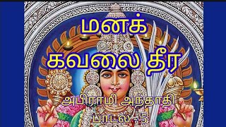 மனக் கவலை தீர ( அபிராமி அந்தாதி பாடல் - 5 )