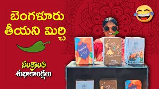 బెంగళూరు తీయని మిర్చి తినే challenge | Sankranthi special | Super Challengers