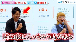 丸山桂里奈、「間違えて隣の家に…」まさかの告白に内田篤人が驚き！“丸山トーク”が止まらない　LIXIL『新プロジェクト始動』発表会