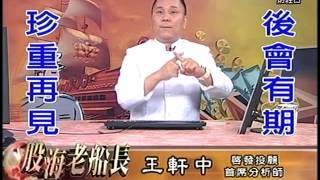 20150529 1630  王軒中 股海老船長