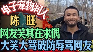 殖人电子宠物陈旺想找女生合租被讲在求偶后破防大笑大骂 样子癫狂说要线下找黑粉PK #殖人 #走线 #走线人 #中国人 #移民 #移民美国 #润人 #润 #大头鹰