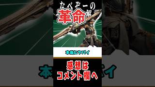 【モンハンワイルズ】操虫棍に起きてる革命がヤバすぎる#なべぞー#モンハン #解説