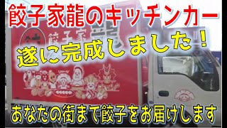 【餃子家龍のキッチンカー】遂に完成しました！美味しい餃子をあなたの街までお届けします！