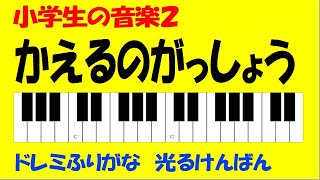 かえるのがっしょう ドレミ鍵盤つき