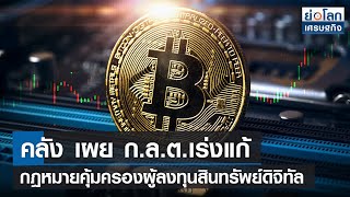 คลัง เผยก.ล.ต.เร่งแก้กฎหมายคุ้มครองผู้ลงทุนสินทรัพย์ดิจิทัล | ย่อโลกเศรษฐกิจ 24 มี.ค.65