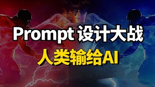 Prompt设计大战、人类输给AI，大模型自主设计提示词，靠“深呼吸”策略取胜！