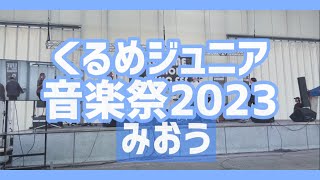 2023.11.23くるめジュニア音楽祭2023みおうステージ