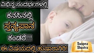 ಕನಸಿನಲ್ಲಿ ಸ್ತನ್ಯಪಾನ ಕಂಡರೆ || Kanasinalli Stanyapana Kandare || Breastfeeding in Dream Meaning