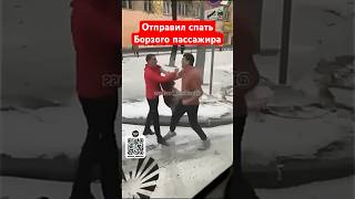 Водитель автобуса не выдержал и отправил спать обарзевшего пассажира за поведение